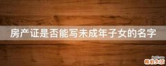 房产证是否能写未成年子女的名字