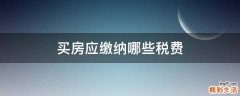 买房应缴纳哪些税费