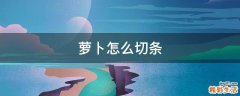 萝卜怎么切条