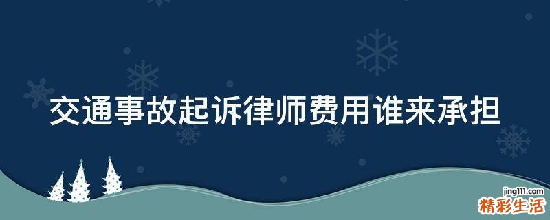 交通事故起诉律师费用谁来承担