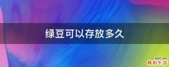 绿豆可以存放多久
