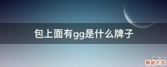 包上面有gg是什么牌子