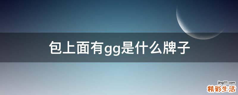 包上面有gg是什么牌子