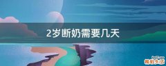 2岁断奶需要几天
