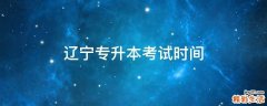 辽宁专升本考试时间