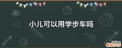 小儿可以用学步车吗