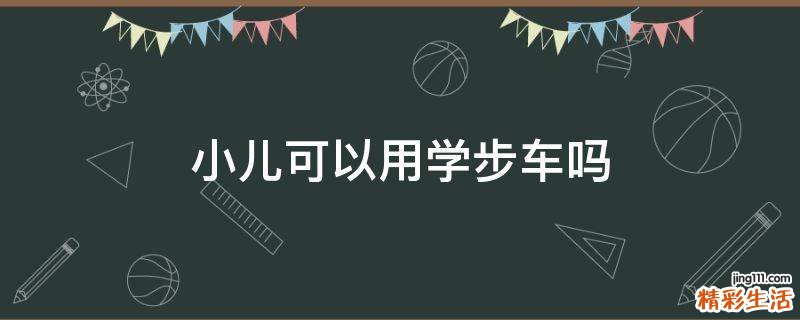 小儿可以用学步车吗
