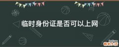 临时身份证是否可以上网
