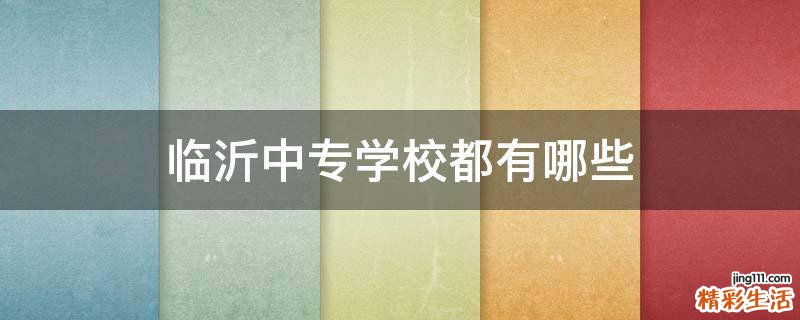 临沂中专学校都有哪些