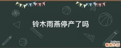 铃木雨燕停产了吗
