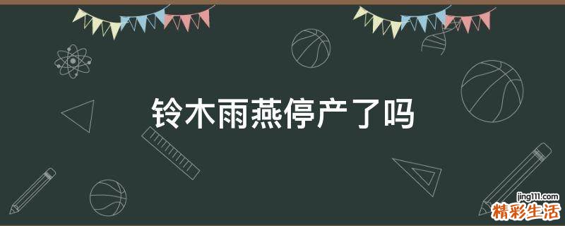 铃木雨燕停产了吗