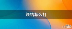 领结怎么打
