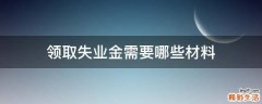 领取失业金需要哪些材料