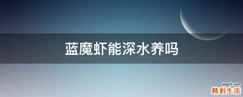 蓝魔虾能深水养吗