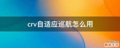 crv自适应巡航怎么用