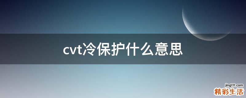 cvt冷保护什么意思
