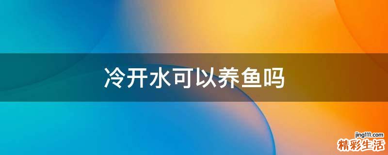 冷开水可以养鱼吗