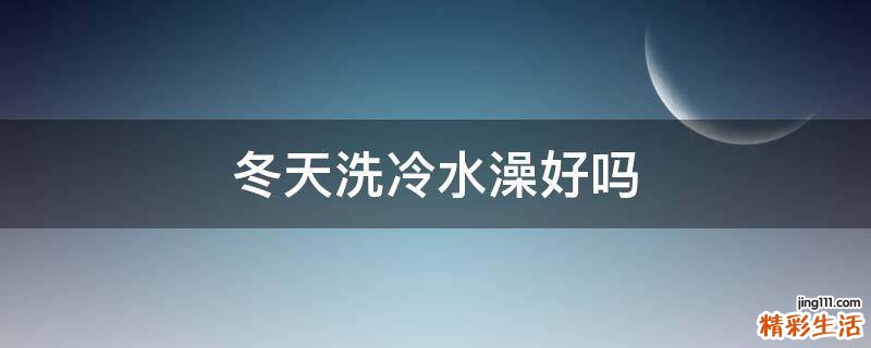 冬天洗冷水澡好吗