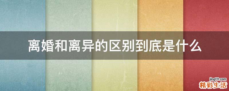 离婚和离异的区别到底是什么