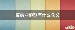离婚冷静期有什么含义