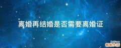离婚再结婚是否需要离婚证