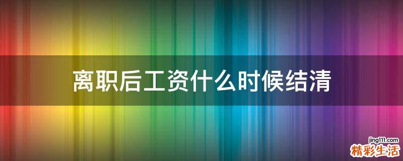 离职后工资什么时候结清