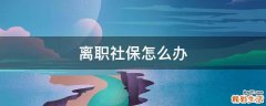 离职社保怎么办