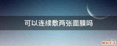 可以连续敷两张面膜吗