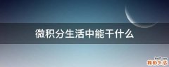微积分生活中能干什么