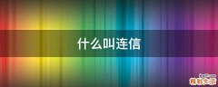 什么叫连信