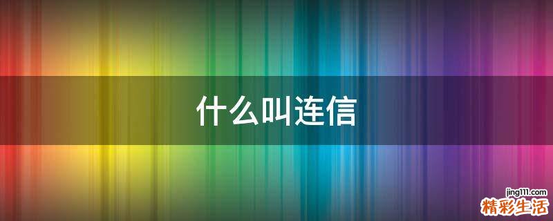 什么叫连信