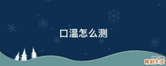 口温怎么测