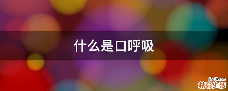 什么是口呼吸