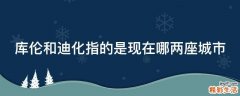 库伦和迪化指的是现在哪两座城市