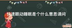 快速眼动睡眠是个什么意思请问