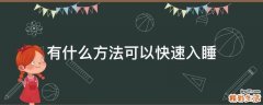 有什么方法可以快速入睡