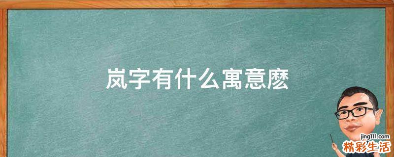 岚字有什么寓意麽