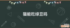 猫能吃绿豆吗