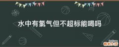 水中有氯气但不超标能喝吗
