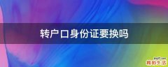 转户口身份证要换吗