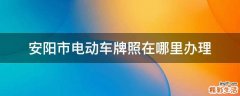 安阳市电动车牌照在哪里办理