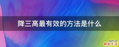 降三高最有效的方法是什么