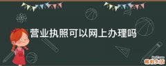 营业执照可以网上办理吗