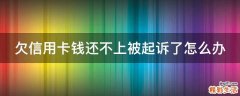 欠信用卡钱还不上被起诉了怎么办