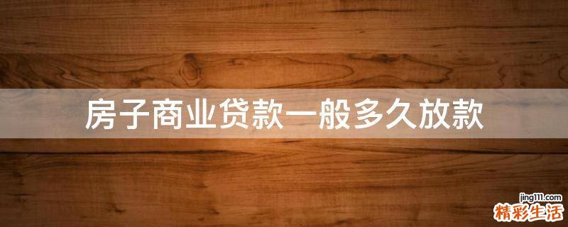 房子商业贷款一般多久放款