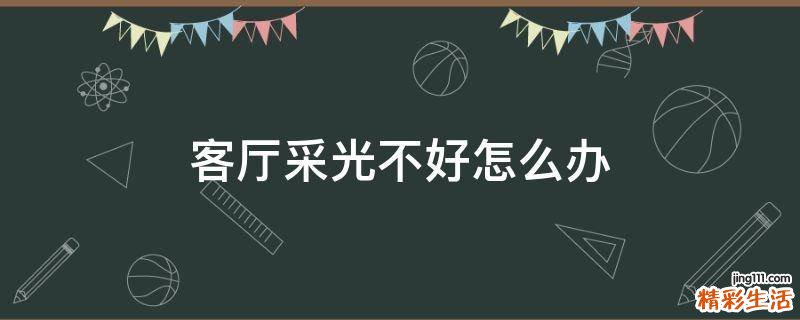 客厅采光不好怎么办