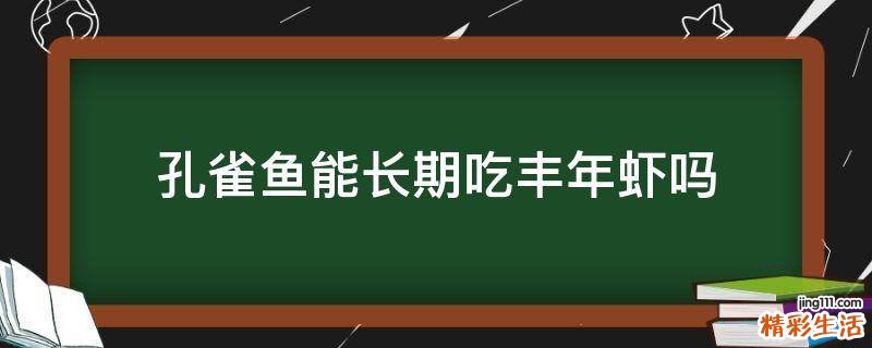 孔雀鱼能长期吃丰年虾吗