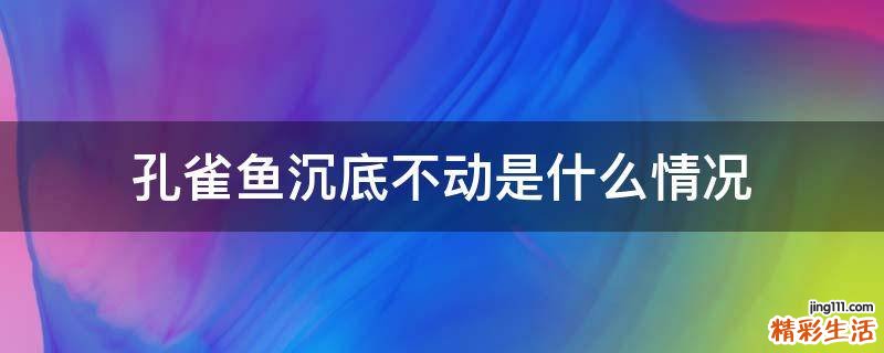 孔雀鱼沉底不动是什么情况