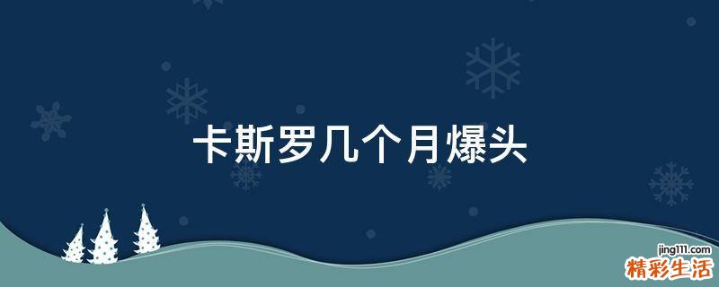 卡斯罗几个月爆头
