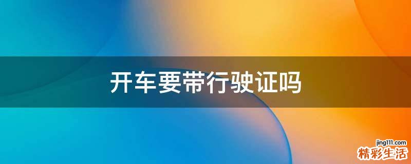 开车要带行驶证吗